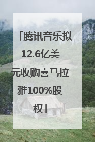 腾讯音乐拟12.6亿美元收购喜马拉雅100%股权