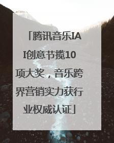 腾讯音乐IAI创意节揽10项大奖，音乐跨界营销实力获行业权威认证