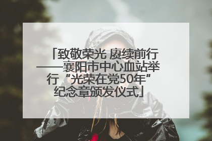 致敬荣光 赓续前行——襄阳市中心血站举行“光荣在党50年”纪念章颁发仪式