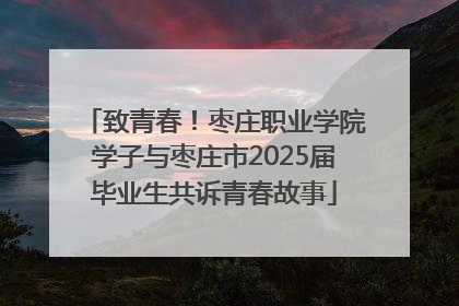 致青春！枣庄职业学院学子与枣庄市2025届毕业生共诉青春故事