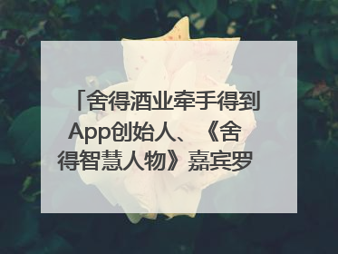 舍得酒业牵手得到App创始人、《舍得智慧人物》嘉宾罗振宇对话高考学子，创新IP营销赋能升学宴市场