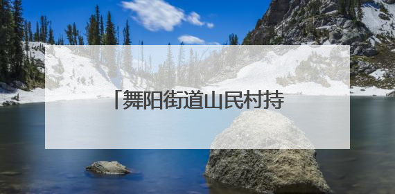舞阳街道山民村持续开展安全生产隐患排查整治行动