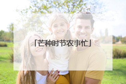芒种时节农事忙