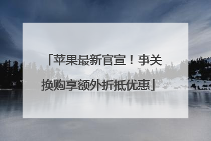 苹果最新官宣！事关换购享额外折抵优惠