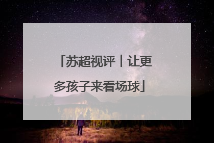 苏超视评︱让更多孩子来看场球