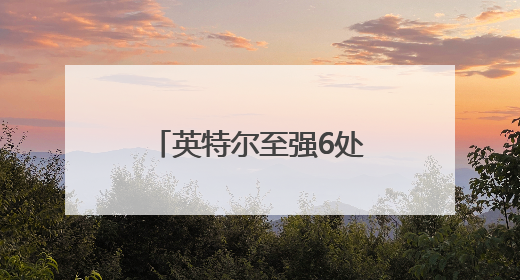 英特尔至强6处理器系列，支持多场景需求，开启一键升级换代