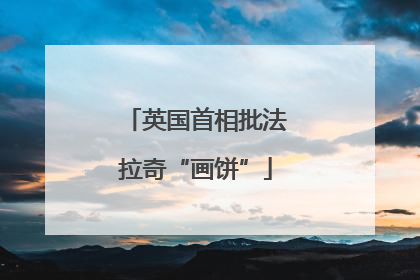 英国首相批法拉奇“画饼”