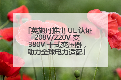 英施丹推出 UL 认证 208V/220V 变 380V 干式变压器，助力全球电力适配