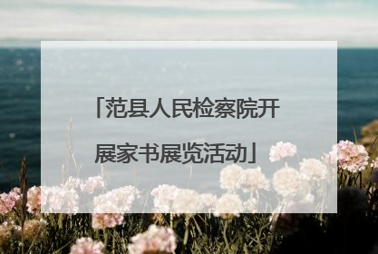 范县人民检察院开展家书展览活动