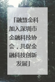 融慧金科加入深圳市金融科技协会，共促金融科技创新发展