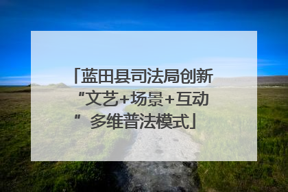 蓝田县司法局创新“文艺+场景+互动”多维普法模式