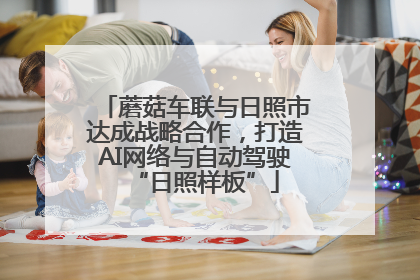 蘑菇车联与日照市达成战略合作，打造AI网络与自动驾驶“日照样板”