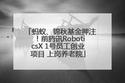 蚂蚁、锦秋基金押注！前腾讯RoboticsX 1号员工创业项目 上岗养老院