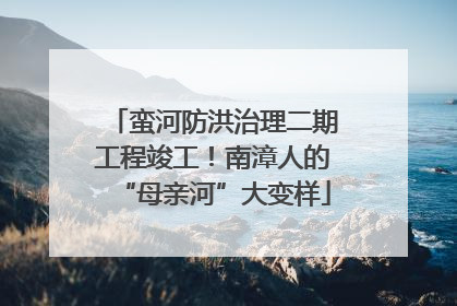 蛮河防洪治理二期工程竣工！南漳人的“母亲河”大变样