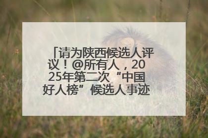 请为陕西候选人评议！@所有人，2025年第二次“中国好人榜”候选人事迹展示评议开始