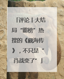 评论丨大结局“霸榜”热搜的《藏海传》，不只是“肖战变了”