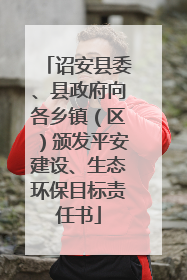 诏安县委、县政府向各乡镇（区）颁发平安建设、生态环保目标责任书