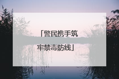 警民携手筑牢禁毒防线