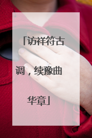 访祥符古调，续豫曲华章