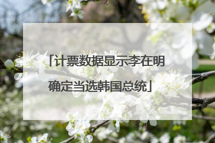 计票数据显示李在明确定当选韩国总统