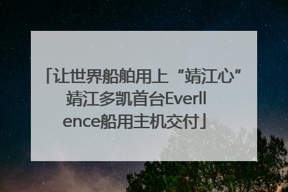 让世界船舶用上“靖江心” 靖江多凯首台Everllence船用主机交付