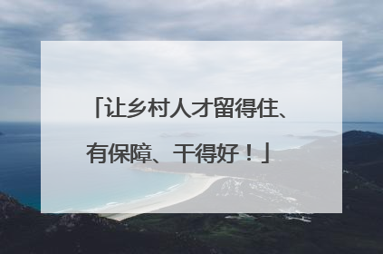 让乡村人才留得住、有保障、干得好！