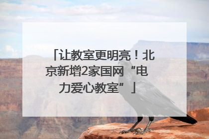 让教室更明亮！北京新增2家国网“电力爱心教室”