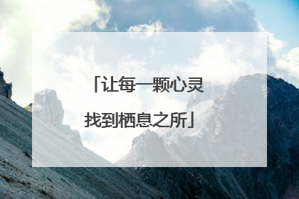 让每一颗心灵找到栖息之所
