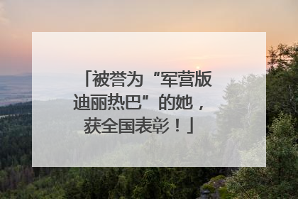 被誉为“军营版迪丽热巴”的她，获全国表彰！