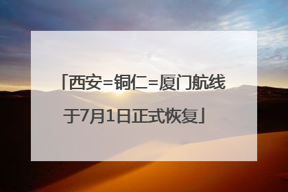 西安=铜仁=厦门航线于7月1日正式恢复