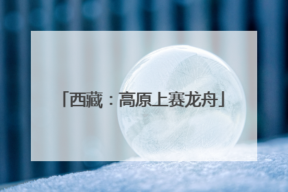 西藏：高原上赛龙舟