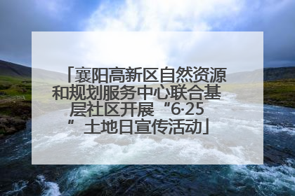 襄阳高新区自然资源和规划服务中心联合基层社区开展“6·25”土地日宣传活动