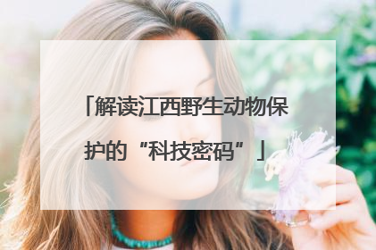 解读江西野生动物保护的“科技密码”