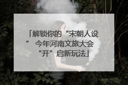 解锁你的“宋朝人设” 今年河南文旅大会“开”启新玩法