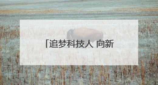 追梦科技人 向新向未来｜“菜篮子”里的种业密码：解码南京蔬菜分子育种的创新之路