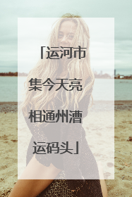 运河市集今天亮相通州漕运码头