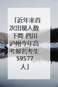 近年来首次出现人数下降 四川泸州今年高考报名考生59577人