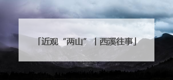 近观“两山”丨西溪往事