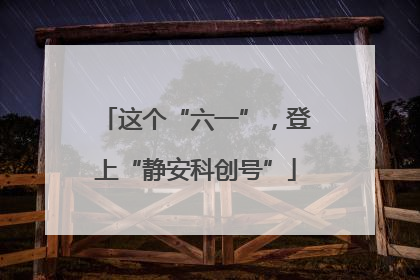 这个“六一”，登上“静安科创号”