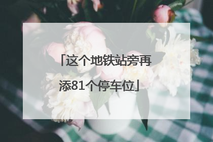 这个地铁站旁再添81个停车位