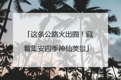 这条公路火出圈！藏着集安四季神仙美景