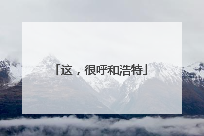 这，很呼和浩特