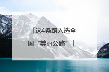这4条路入选全国“美丽公路”