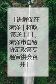 进解促在菏泽｜将政策送上门，菏泽市自贸协定政策专题宣讲会召开