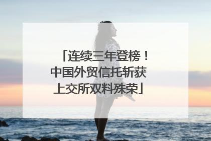 连续三年登榜！中国外贸信托斩获上交所双料殊荣