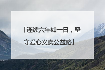 连续六年如一日，坚守爱心义卖公益路