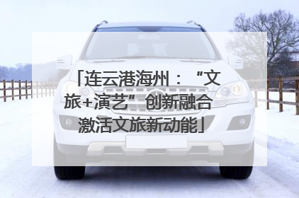 连云港海州：“文旅+演艺”创新融合 激活文旅新动能