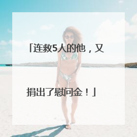 连救5人的他，又捐出了慰问金！