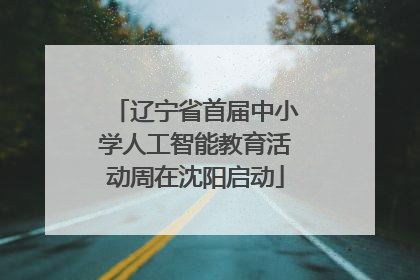 辽宁省首届中小学人工智能教育活动周在沈阳启动