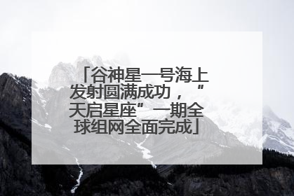 谷神星一号海上发射圆满成功，“天启星座”一期全球组网全面完成